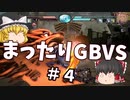 【GBVS】まったりグラブルVS対戦動画＃4【ゆっくり実況】