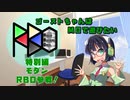【モダン】ゴーストちゃんはMOで遊びたい　特別編【RBO参戦】