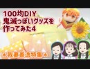 【100均DIY】鬼滅っぽいグッズ作ってみた4【鬼滅の刃】我妻善逸特集