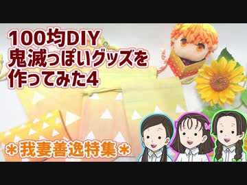 【100均DIY】鬼滅っぽいグッズ作ってみた4【鬼滅の刃】我妻善逸特集