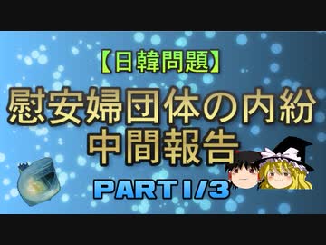 【日韓問題】慰安婦団体の内紛　中間報告1/3