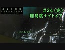 【実況】不完全生物が悪夢を見るために再び挑む PART24【エイリアン】