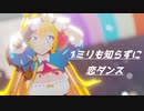 【プリコネMMD】ペコリーヌが1ミリも知らずに「恋ダンス」を踊った結果www【1080p】