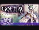 【#281】ゴエティアクロス◆悪魔少女×マルチプレイRPG【実況】