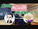 和みラヂオR 第98回 未公開トーク(放送後)