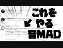 これをやる音MAD