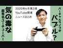 2020年6月第2週 YouTube関連ニュースまとめ～バーチャルライブがバブル？【ラジオ#119】