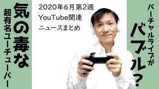 2020年6月第2週 YouTube関連ニュースまとめ～バーチャルライブがバブル？【ラジオ#119】