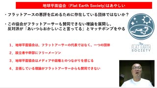 地球平面協会（Flat Earth Society)はあやしい