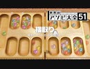 【紀元前のゲーム】種まきのゲーム「マンカラ」【世界のアソビ大全51】