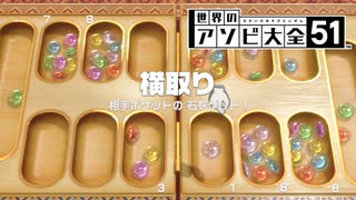 【紀元前のゲーム】種まきのゲーム「マンカラ」【世界のアソビ大全51】