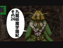 【九龍妖魔學園紀】ロマンのある青春が欲しくて実況　vol.26