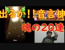［コトダマン］言霊祭極　魂の20連　音言神こーーーーい！