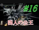 【ダクソリマスター】初めての四人の公王戦☆パート16【ボス戦のみ動画】