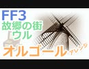 【FF3】故郷の街ウル BGM（オルゴールアレンジ）
