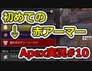 [Apex実況]あの日見たレジェンドの名前を僕達はまだ知らない。#10[ゆっくり実況]