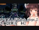 【Watch_dogs_2】きりたんがウォッチドッグス2を解説実況 ロボット戦争その2  #42