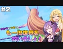 【聖剣伝説3 TRIALS of MANA】ゆかりとマキのも一度世界を救いましょ！#2【VOICEROID実況】