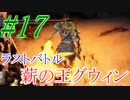 【ダクソリマスター】初めての四人の公王戦☆パート17（最終回）【ボス戦のみ動画】