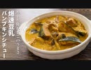 ルーを使わずこのうまさ！【爆速豆乳パンプキンシチュー】