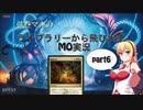 【MTG】弦巻マキのライブラリーから飛び出すMO実況　part6