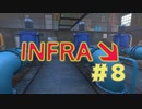 【INFRA】汚染度10倍って塩素でどうにかなるの??? #８【ぼそぼそ実況】