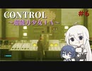 【CeVIO実況】CONTROL【超能力少女IA】#6