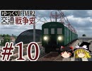 【Transport Fever 2】ゆっくり交通戦争史 Part10