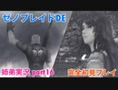□■ゼノブレイドDEを初見実況プレイ part16【姉弟実況】