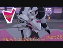 【ソロ実況】でこぽんと行くポケモンシールドPart２８【でぃあ☆わん】