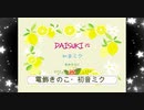 DAISUKI 改 / 初音ミク・電飾きのこ