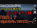 【Dead by Daylight】気分次第か｢エンティティ｣【お奉行視点･ウメダ･おおはし】Part29