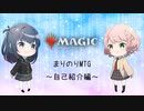 【MTG初心者向け】まりのりMTG ～自己紹介編～