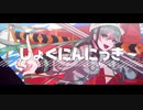 【初音ミク】しょくにんにっき【オリジナル】