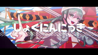 【初音ミク】しょくにんにっき【オリジナル】