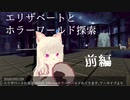 【VRchat】2020/03/29 VRChatホラーワールド探索 前編【エリザベート】