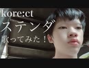 加工系男子youtube【歌ってみた】kore_ct ステンダ【タイガーシャーク】