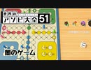 世界中のアソビを遊び尽くす:ルドー編【世界のアソビ大全51】