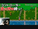 【実況】マリオ初心者がみんなのワールドを遊んでみる ～逆さ持ち編2～【マリオメーカー2】