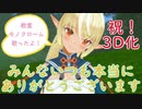 【不知火フレア】祝！3D化！教室モノクロームとても素敵でした！【ホロライブ切り抜き】