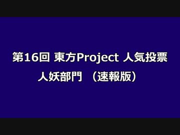 第16回東方Project人気投票 人妖部門（速報版）