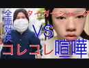加工系男子youtube【ガチギレ】コレコレに晒された【コレコレvsタイガーシャーク】
