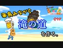 【あつ森】つねきちの砂浜に繋がる滝の道。作ります!! あつまれどうぶつの森#45【24歳フリーター】【俺たちは家族だ】