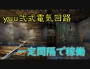 【rust】「yuu弐式」24時間稼働型断続的稼働回路と大型農業用拠点