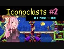琴葉茜とIconoclasts #2 【琴葉姉妹実況プレイ】