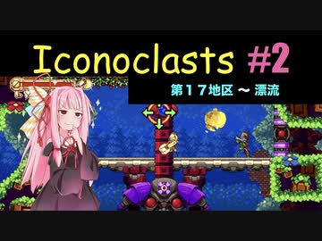 琴葉茜とIconoclasts #2 【琴葉姉妹実況プレイ】