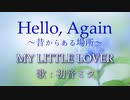 【初音ミク】Hello, Again～昔からある場所～/MY LITTLE LOVER【カバー】