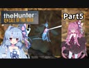 【the Hunter CotW】琴葉姉妹のひと狩り動画 part5