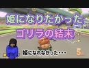 【実況】お姫様ステージで1番の姫になりたかったんです。【ドンキーコング編Part1_2】【マリオカート8DXオールランダム珍道中】