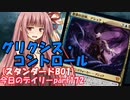 【MTGA】寝かねちゃんの「今日のデイリー」 part172 グリクシス・コントロール（スタンダードBO1）【琴葉茜実況】